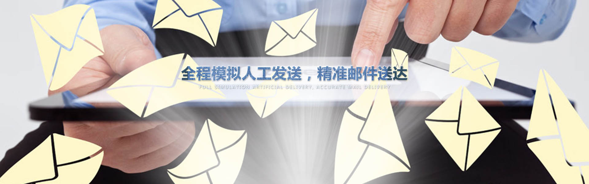 采用業(yè)內(nèi)作為先進(jìn)的云服務(wù)器，全程模擬人工一對(duì)一發(fā)送，確保較高的投遞成功率