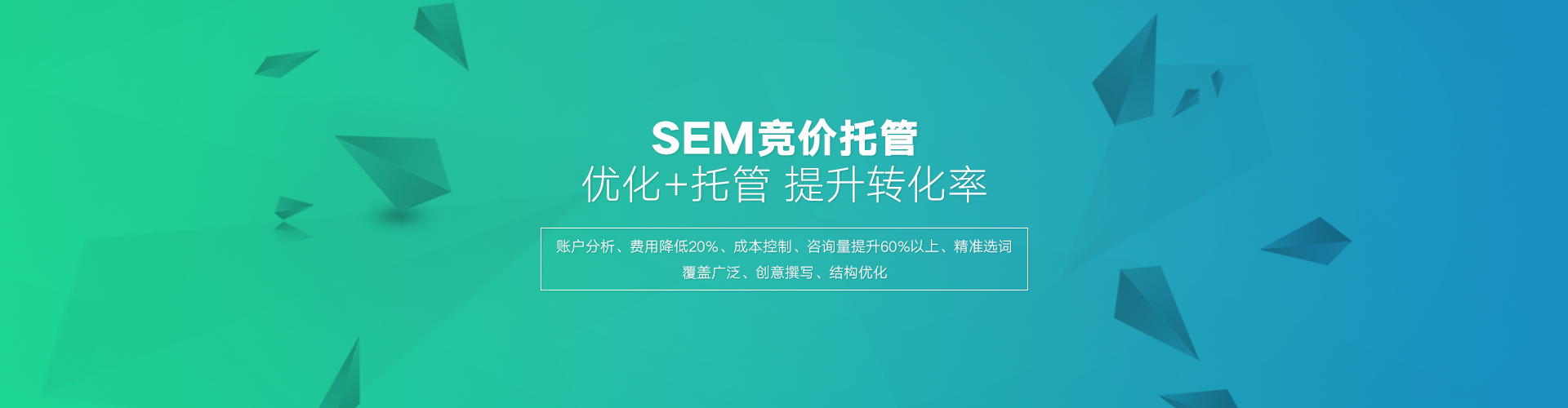 百度SEM托管的優(yōu)勢在于高效的轉(zhuǎn)化，百度競價外包公司相比個人有豐富的經(jīng)驗