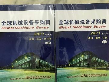2021全球機(jī)械設(shè)備采購商