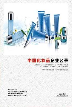 化妝品生產(chǎn)貿(mào)易企業(yè)精準(zhǔn)名錄