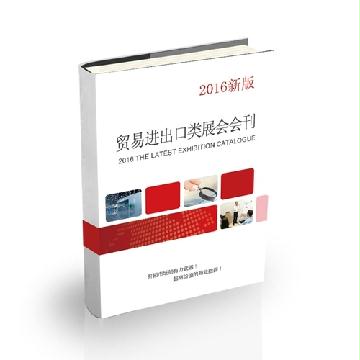 貿(mào)易進(jìn)出口類(lèi)展會(huì)會(huì)刊