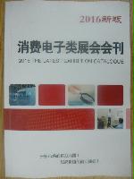 消費(fèi)電子類(lèi)展會(huì)會(huì)刊