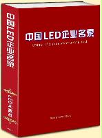 中國(guó)LED企業(yè)名錄