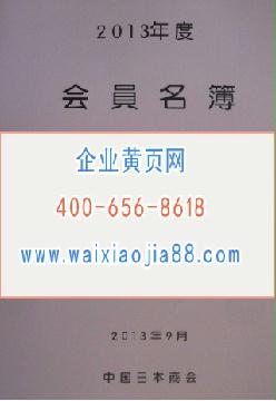 2013中國日本商會會員名錄