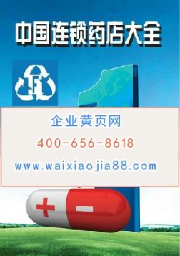 中國(guó)連鎖藥店大全
