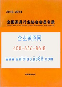 全國家具行業(yè)協(xié)會(huì)會(huì)員名錄