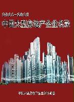 中國大型房地產(chǎn)企業(yè)名錄