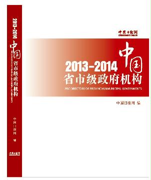 中國省市級政府機構(gòu)2013/2014