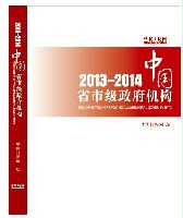 中國省市級政府機(jī)構(gòu)2013/2014