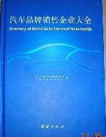 汽車品牌銷售企業(yè)大全