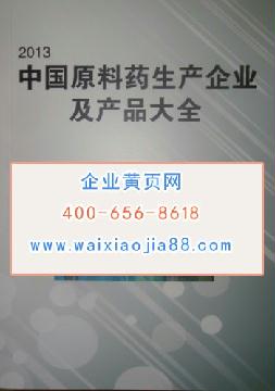 中國(guó)原料藥生產(chǎn)企業(yè)及產(chǎn)品大全