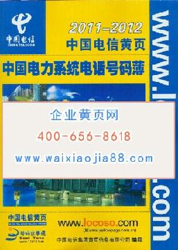 中國電力系統(tǒng)電話號(hào)碼薄