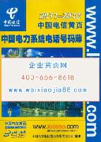 中國電力系統(tǒng)電話號(hào)碼薄