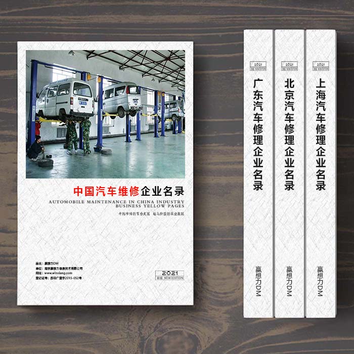 全國汽車維修企業(yè)名單助您立刻獲得大量潛在客戶信息，大大減少銷售成本，是您的事業(yè)事半功倍