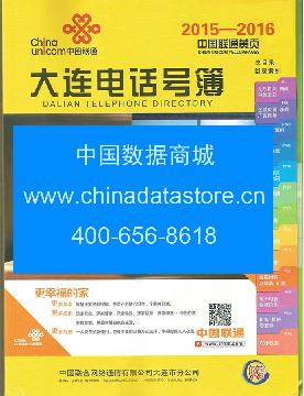 2015-2016大連電話號薄
