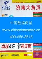 2016濟(jì)南大名錄