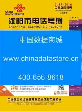 2015-2016沈陽電話號薄