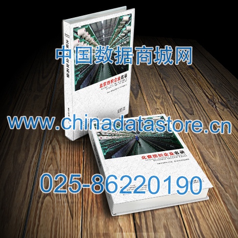 北京紡織企業(yè)黃頁收錄了最新的北京紡織企業(yè)名單，具有極高的營銷價(jià)值，實(shí)實(shí)在在提高銷售業(yè)績