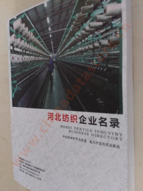 河北紡織企業(yè)黃頁收錄了最新的河北紡織企業(yè)名單，具有極高的營銷價(jià)值，實(shí)實(shí)在在提高銷售業(yè)績
