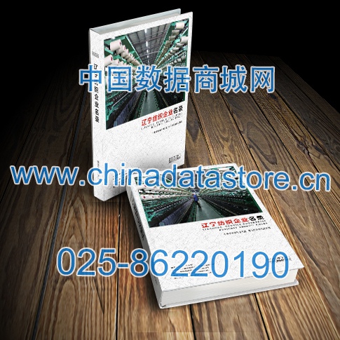 遼寧紡織企業(yè)黃頁收錄了最新的遼寧紡織企業(yè)名單，具有極高的營銷價值，實實在在提高銷售業(yè)績