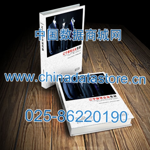 遼寧服裝企業(yè)黃頁(yè)收錄了最新的遼寧服裝企業(yè)名單，具有極高的營(yíng)銷價(jià)值，實(shí)實(shí)在在提高銷售業(yè)績(jī)