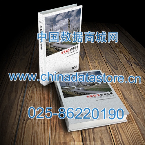 北京化工企業(yè)黃頁收錄了最新的北京化工企業(yè)名單，具有極高的營銷價(jià)值，實(shí)實(shí)在在提高銷售業(yè)績