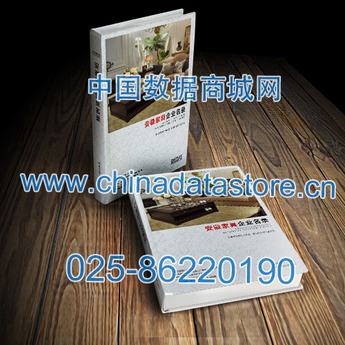 安徽家具企業(yè)黃頁收錄了最新的安徽家具企業(yè)名單，具有極高的營銷價值，實實在在提高銷售業(yè)績