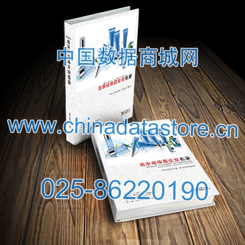 北京化妝品企業(yè)黃頁收錄了最新的北京化妝品企業(yè)名單，具有極高的營銷價(jià)值，實(shí)實(shí)在在提高銷售業(yè)績