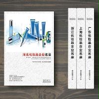 河北化妝品企業(yè)精準名錄