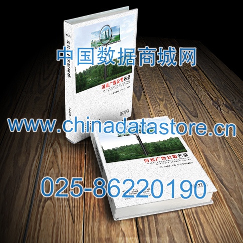 河北廣告企業(yè)黃頁收錄了最新的河北廣告企業(yè)名單，具有極高的營銷價值，實(shí)實(shí)在在提高銷售業(yè)績