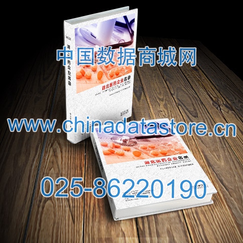 湖北醫(yī)藥企業(yè)黃頁收錄了最新的湖北醫(yī)藥企業(yè)名單，具有極高的營銷價值，實(shí)實(shí)在在提高銷售業(yè)績