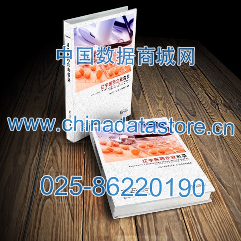 遼寧醫(yī)藥企業(yè)黃頁(yè)收錄了最新的遼寧醫(yī)藥企業(yè)名單，具有極高的營(yíng)銷價(jià)值，實(shí)實(shí)在在提高銷售業(yè)績(jī)