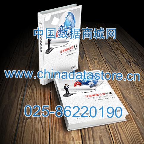 江蘇網(wǎng)絡企業(yè)黃頁收錄了最新的江蘇軟件通信企業(yè)名單，具有極高的營銷價值，實實在在提高銷售業(yè)績
