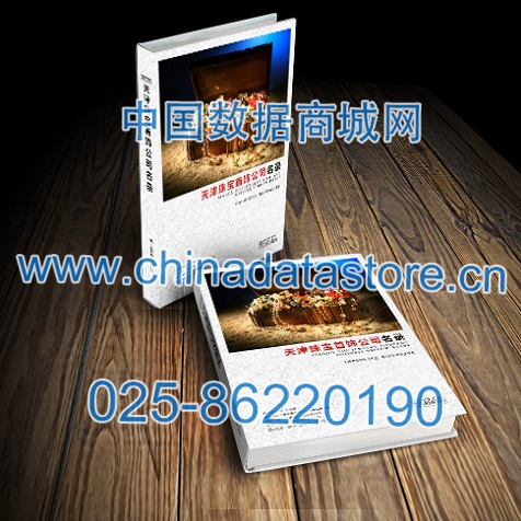 天津珠寶首飾企業(yè)黃頁(yè)收錄了最新的天津珠寶首飾企業(yè)名單，具有極高的營(yíng)銷價(jià)值，實(shí)實(shí)在在提高銷售業(yè)績(jī)