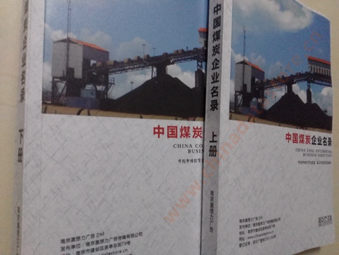 煤炭企業(yè)黃頁收錄了最新的煤炭企業(yè)名單，具有極高的營銷價值，實實在在提高銷售業(yè)績