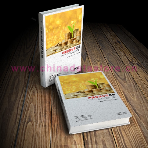 中國(guó)金融業(yè)企業(yè)黃頁(yè)可開(kāi)展精準(zhǔn)營(yíng)銷，電話營(yíng)銷、郵件營(yíng)銷、傳真營(yíng)銷等等多管齊下，圓您銷售冠軍夢(mèng)