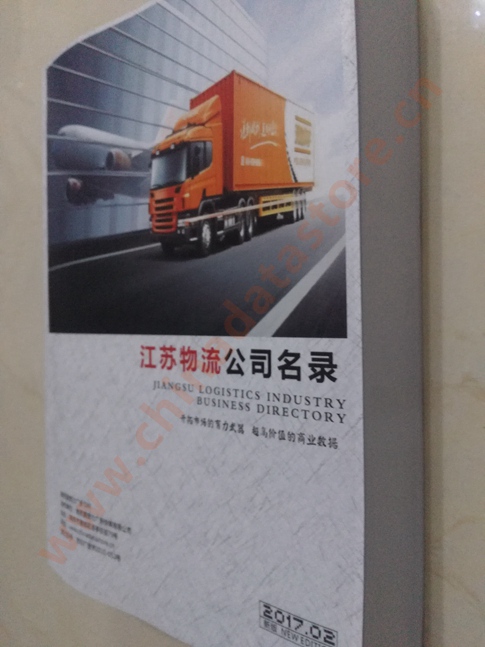 江蘇物流企業(yè)黃頁收錄了最新的江蘇物流企業(yè)名單，具有極高的營銷價值，實實在在提高銷售業(yè)績